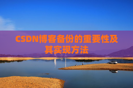 CSDN博客备份的重要性及其实现方法
