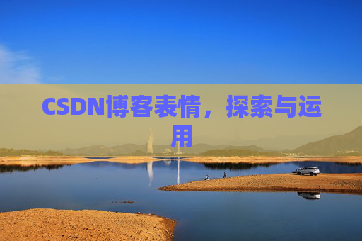 CSDN博客表情，探索与运用
