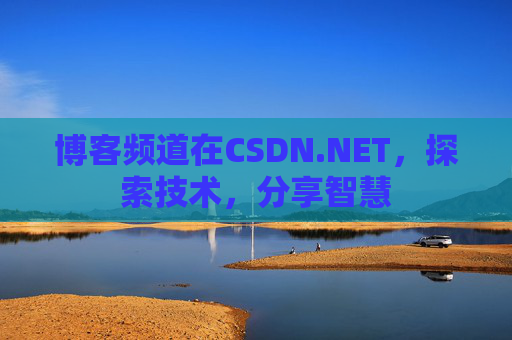 博客频道在CSDN.NET，探索技术，分享智慧