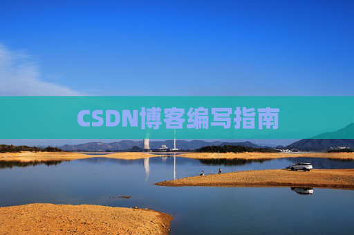 CSDN博客编写指南